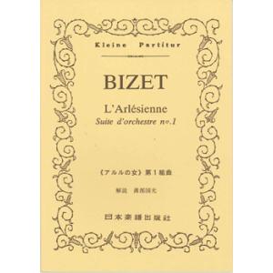 楽譜 No.026.ビゼー 「アルルの女」第1組曲 ／ 日本楽譜出版社