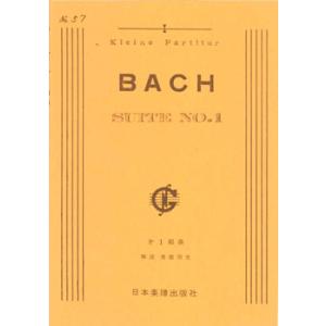 楽譜 No.057.JSバッハ 第1組曲 ／ 日本楽譜出版社
