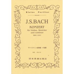 楽譜 No.095.JSバッハ ヴァイオリン協奏曲 第1番 イ短調 ／ 日本楽譜出版社