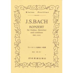楽譜 No.096.JSバッハ ヴァイオリン協奏曲 第2番 ホ長調 ／ 日本楽譜出版社