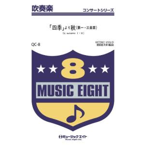 楽譜 QC8 吹奏楽コンサート 「四季」より秋（第1・3楽章）（ビバルディ） ／ ミュージックエイト｜shimamura-gakufu