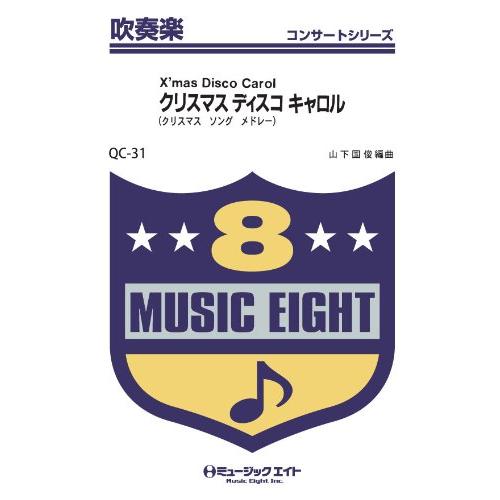 楽譜 QC31 吹奏楽コンサート クリスマスディスコキャロル（きよしこの夜他） ／ ミュージックエイ...