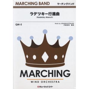 ミュージックエイト楽譜 ラデッキー行進曲 器楽合奏の楽譜 の商品一覧 楽譜 音楽教育 指導 芸術 本 雑誌 コミック 通販 Yahoo ショッピング