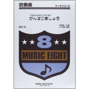 楽譜 QM34 吹奏楽行進曲 がんばりましょう（行進曲ヴァージョン）〔オンデマンド〕 ／ ミュージックエイト｜shimamura-gakufu