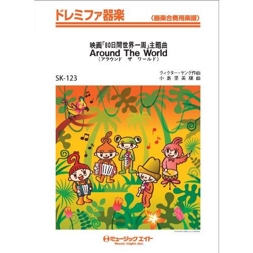 楽譜 SK123 ドレミファ器楽 80日間世啌一周「同名映画主題曲」オンデマンド ／ ミュージックエ...