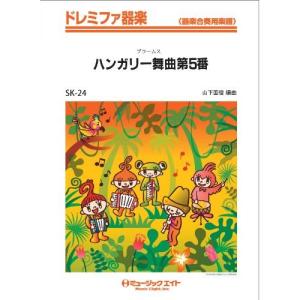 楽譜 SK24 ドレミファ器楽 ハンガリー舞曲 第5番／ブラームス