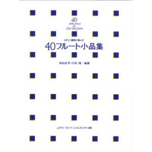 楽譜 MFLC講師が選んだ40フルート小品集 ／ 村松楽器販売｜shimamura-gakufu