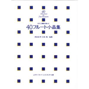 楽譜 MFLC講師が選んだ40フルート小品集 /...の商品画像