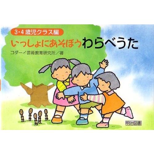 いっしょにあそぼうわらべうた 3・4歳児クラス編 ／ 明治図書
