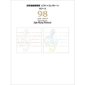 楽譜 ピアノ・エレクトーン初見演奏練習書9・8級 ／ ヤマハミュージックメディア｜shimamura-gakufu