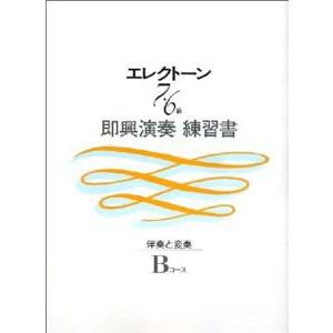 楽譜 エレクトーン7〜6級 即興演奏練習書 伴奏と変奏