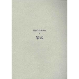 楽譜 新総合音楽講座4／楽式 ／ ヤマハミュージックメディア