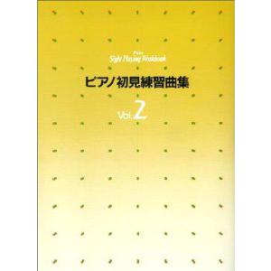 楽譜 ピアノ初見練習曲集2 ／ ヤマハミュージックメディア｜shimamura-gakufu
