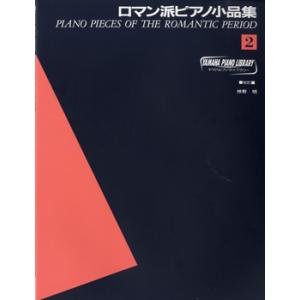 楽譜 ヤマハピアノライブラリー ロマン派ピアノ小品集2