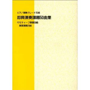 楽譜 ピアノ演奏グレード5級 即興演奏課題50曲集 ／ ヤマハミュージックメディア｜shimamura-gakufu