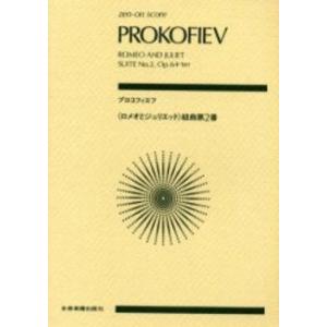 楽譜 ポケットスコア プロコフィエフ（ロメオとジュリエット）組曲第2番 ／ 全音楽譜出版社（ポケット...