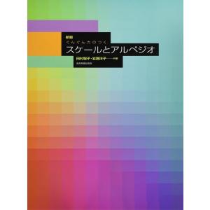 楽譜 新版 ぐんぐん力のつく スケールとアルペジオ ／