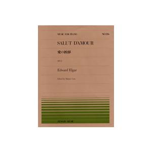 楽譜 全音ピアノピース236 愛の挨拶／E．エルガー ／ 全音楽譜出版社