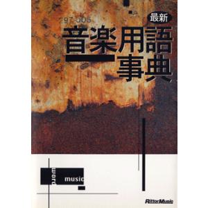 最新音楽用語事典 ／ リットーミュージック｜shimamura-gakufu