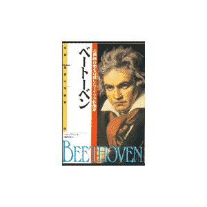 伝記 世界の作曲家04 ベートーベン ／ 偕成社｜shimamura-gakufu