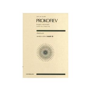 楽譜 ポケットスコア プロコフィエフ（ロメオとジュリエット）組曲第1番 ／ 全音楽譜出版社（ポケット...