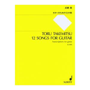 楽譜 SJ1095 武満徹 ギターのための12の歌 ／ ショット・ミュージック