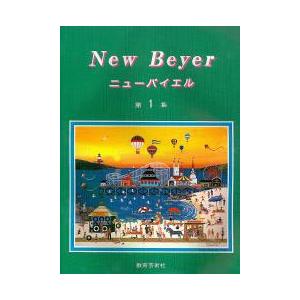 楽譜 NEW バイエル 1 ／ 教育芸術社