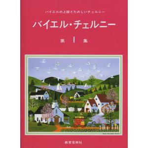 楽譜 バイエル チェルニー 第一集 ／ 教育芸術社