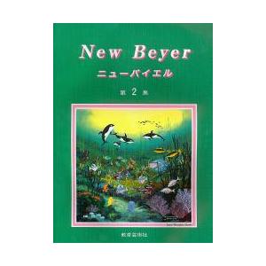 楽譜 NEW バイエル 2 ／ 教育芸術社