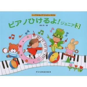 楽譜 しってるきょくでどんどんひける ピアノひけるよ！ジュニア3 ／ ドレミ楽譜出版社｜shimamura-gakufu