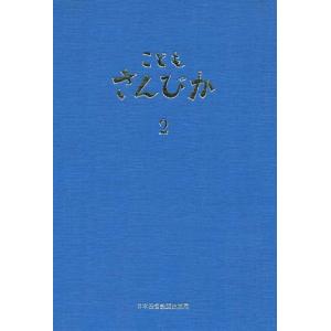 楽譜 こどもさんびか（2）伴奏用 B5判・クロス装（青）