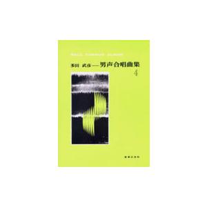 楽譜 多田武彦 男声合唱曲集4 ／ 音楽之友社