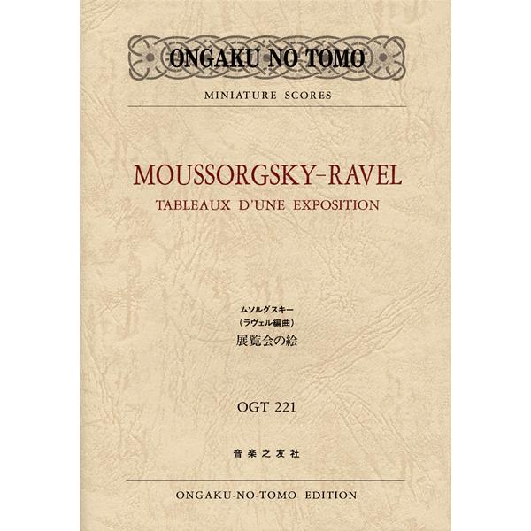 楽譜 ムソルグスキー(ラヴェル編曲) 展覧会の絵 OGT 221 ／ 音楽之友社