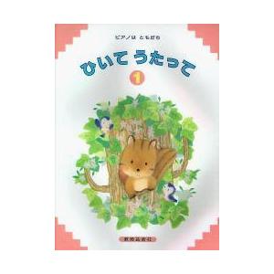 楽譜 ピアノはともだち ひいてうたって 1 ／ 教育芸術社