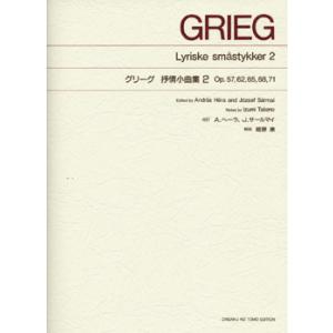 楽譜 ［標準版ピアノ楽譜］グリーグ 抒情小曲集 2 ／ 音楽之友社