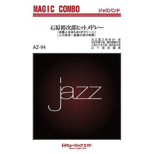 楽譜 AZco94 ジャズマジックコンボ 石原裕次郎ヒットメドレー ／ ミュージックエイト