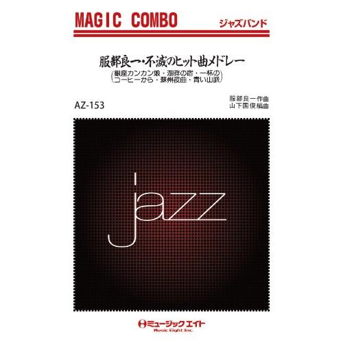 楽譜 AZco153 ジャズマジックコンボ 服部良一・不滅のヒット曲メドレーオンデマンド ／ ミュー...
