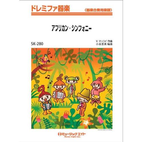 楽譜 SK280 ドレミファ器楽 アフリカン・シンフォニー ／ ミュージックエイト