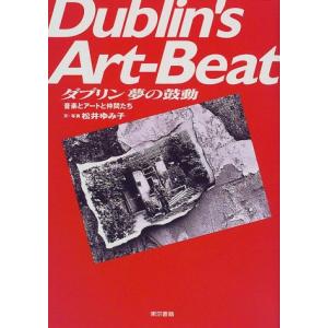 ダブリン 夢の鼓動 ／松井ゆみ子 ／ 東京書籍｜shimamura-gakufu
