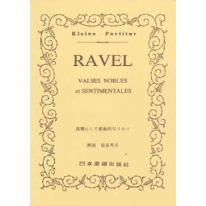 楽譜 No.261.ラヴェル 高雅にして感傷的なワルツ ／ 日本楽譜出版社｜shimamura-gakufu