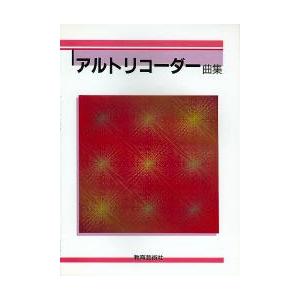 楽譜 アルトリコーダー曲集 ／ 教育芸術社