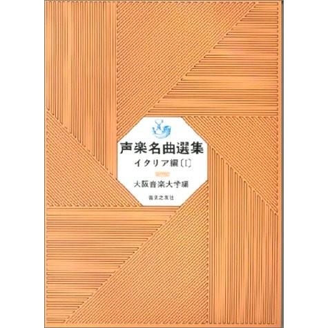 楽譜 声楽名曲選集 イタリア編1 ／ 音楽之友社