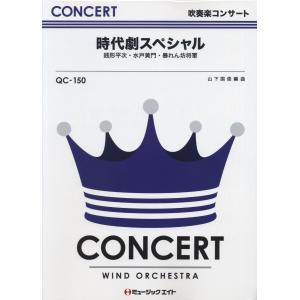 楽譜 QC150 吹奏楽コンサート 時代劇スペシャル ／ ミュージックエイト