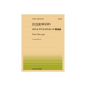 楽譜 全音ピアノピース489 カヴァレリア・ルスティカーナ間奏曲／マスカーニ