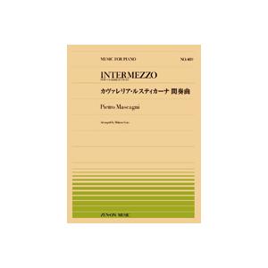 楽譜 全音ピアノピース489 カヴァレリア・ルスティカーナ間奏曲／マスカーニ ／ 全音楽譜出版社