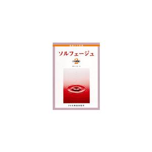 楽譜 基礎から実習 ソルフェージュ2 中級編 ／ ドレミ楽譜出版社