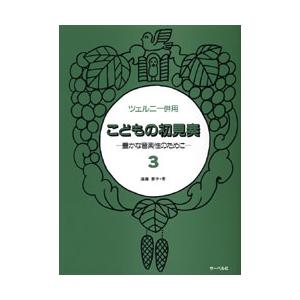 楽譜 ツェルニー併用 こどもの初見奏3 ／ サーベル社