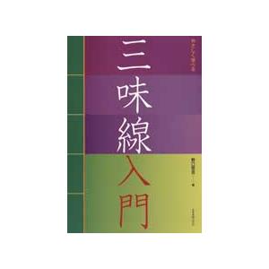 楽譜 やさしく学べる三味線入門 ／ 全音楽譜出版社