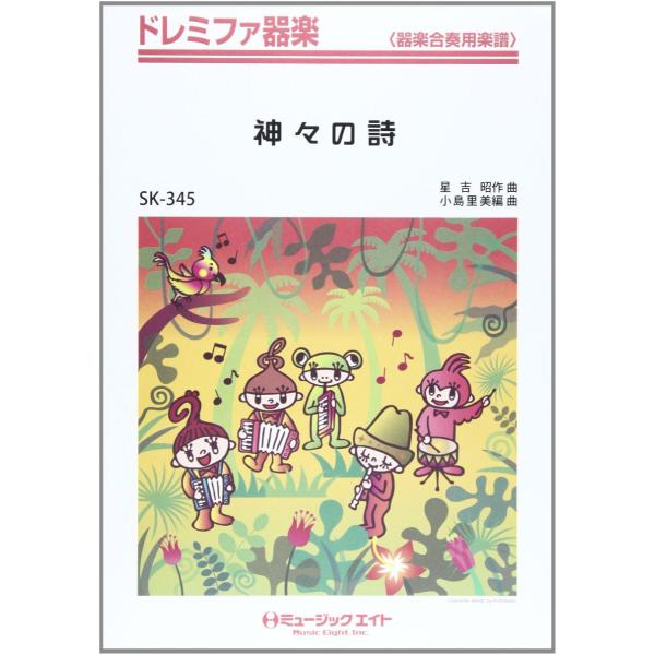 楽譜 SK345 ドレミファ器楽 神々の詩オンデマンドオンデマンド ／ ミュージックエイト