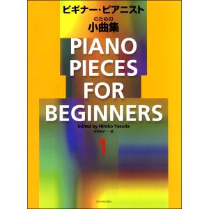 楽譜 ビギナー・ピアニストのための小曲集1 ／ 全音楽譜出版社